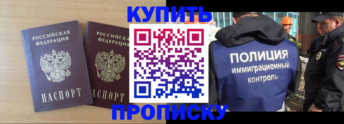 купить прописку в Зеленогорске